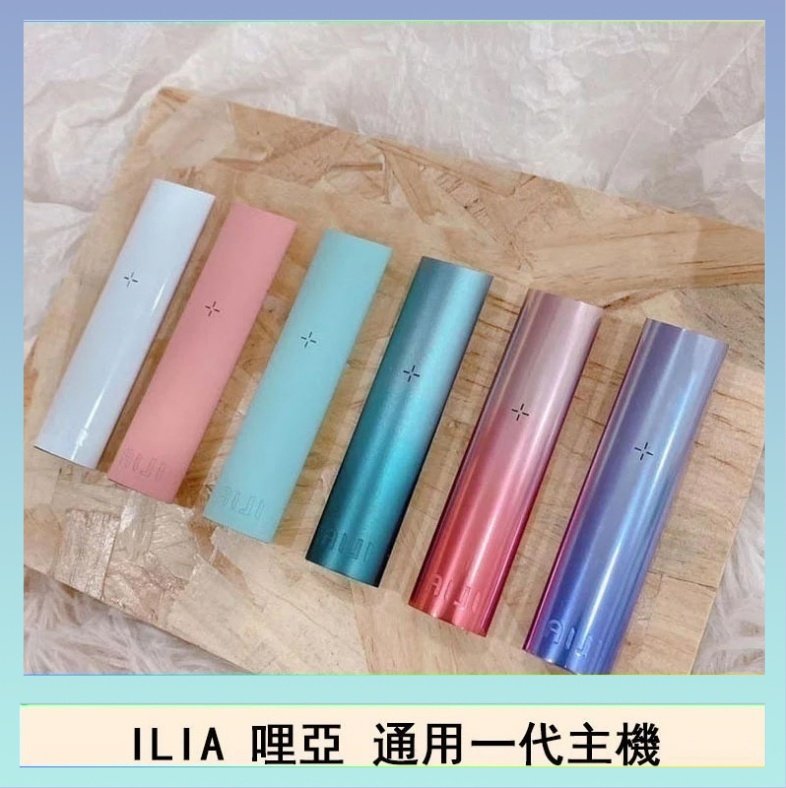 ILIA哩亞主機 ILIA電子煙主機 通配1代煙彈
