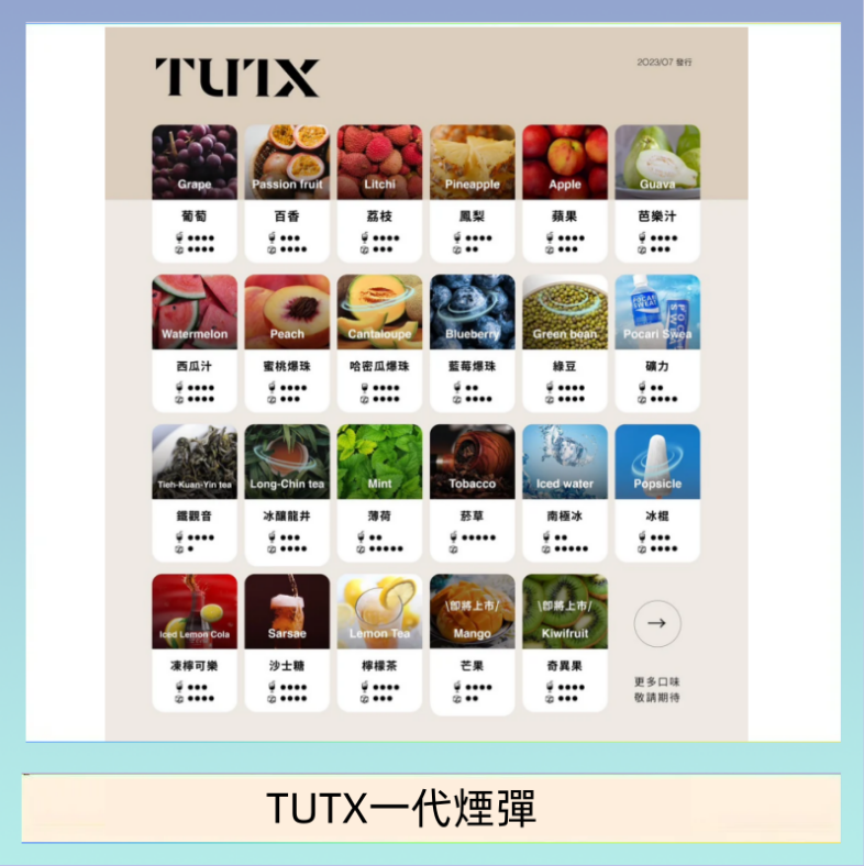TUTX一代煙彈 TUTX電子菸一代煙彈 3入裝 通用1代系列【28種口味】