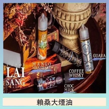 LAI SANG賴桑系列大煙油60ml(0mg/30mg)